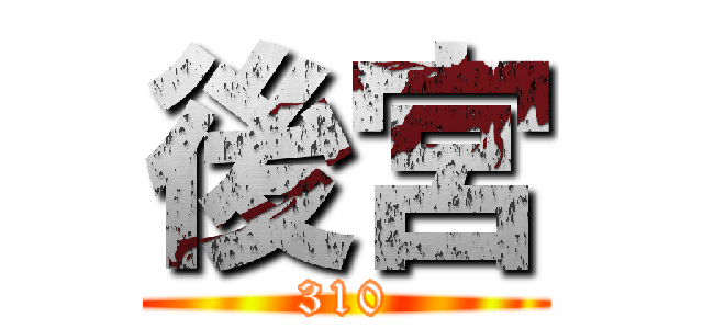 後宮 (310)