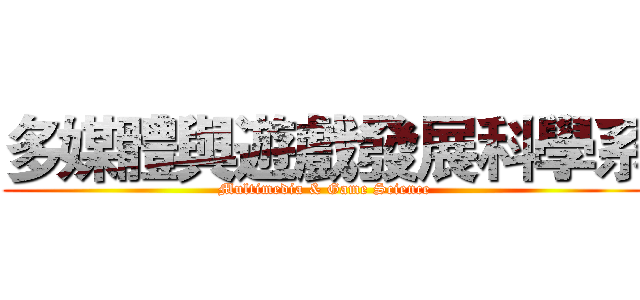 多媒體與遊戲發展科學系 (Multimedia & Game Science)