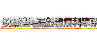 多媒體與遊戲發展科學系 (Multimedia & Game Science)