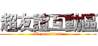 超友誼互動區 (We are friend)