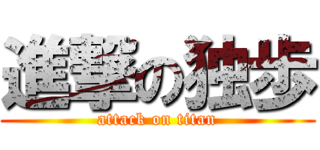 進撃の独歩 (attack on titan)