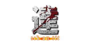 達 (attack on titan)