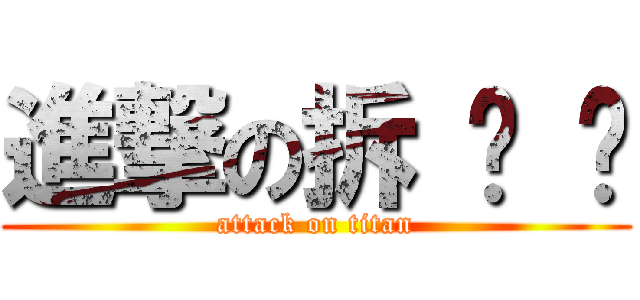 進撃の拆 迁 办 (attack on titan)