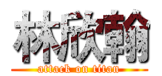 林欣翰 (attack on titan)
