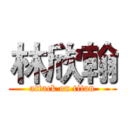 林欣翰 (attack on titan)