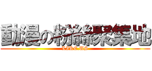 動漫の粉絲聚集地 (LIKE.US)
