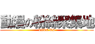 動漫の粉絲聚集地 (LIKE.US)