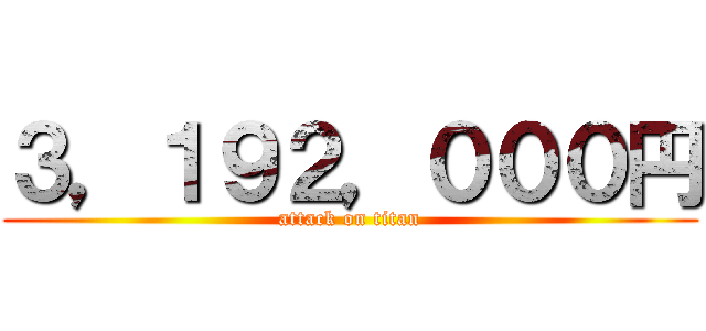 ３，１９２，０００円 (attack on titan)