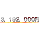 ３，１９２，０００円 (attack on titan)