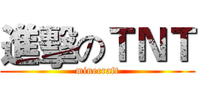 進擊のＴＮＴ (minecraft)
