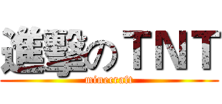 進擊のＴＮＴ (minecraft)