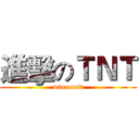 進擊のＴＮＴ (minecraft)