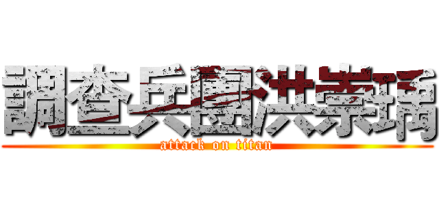 調查兵團洪崇瑀 (attack on titan)