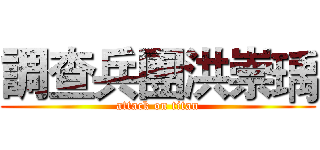 調查兵團洪崇瑀 (attack on titan)