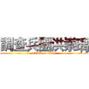 調查兵團洪崇瑀 (attack on titan)