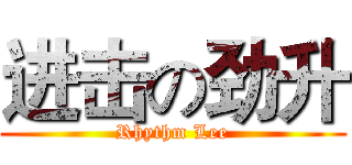 进击の劲升 (Rhythm Lee)