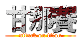 甘那賽 (attack on titan)