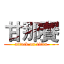 甘那賽 (attack on titan)