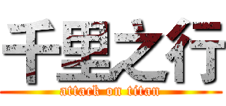 千里之行 (attack on titan)