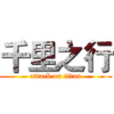 千里之行 (attack on titan)