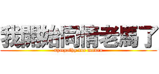 我開始同情老馬了 (sympathy for madao)