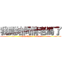 我開始同情老馬了 (sympathy for madao)