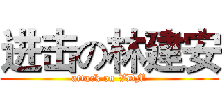 进击の林建安 (attack on VDM)