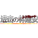 进击の林建安 (attack on VDM)