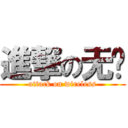 進撃の无线 (attack on wireless)