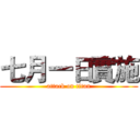 七月一日實施 (attack on titan)