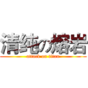 清纯の熔岩 (attack on titan)