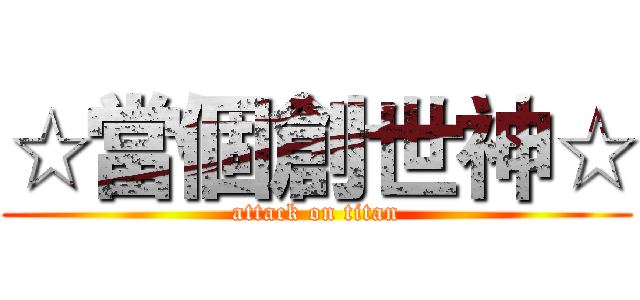 ☆當個創世神☆ (attack on titan)