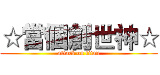 ☆當個創世神☆ (attack on titan)