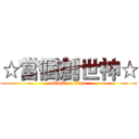 ☆當個創世神☆ (attack on titan)