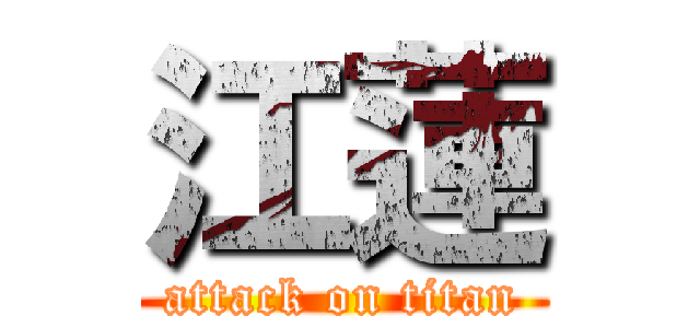 江蓮 (attack on titan)