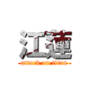 江蓮 (attack on titan)