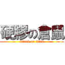 硬膠の倉鼠 (attack on titan)