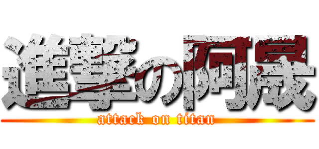 進撃の阿晟 (attack on titan)