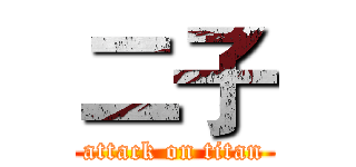 二子 (attack on titan)