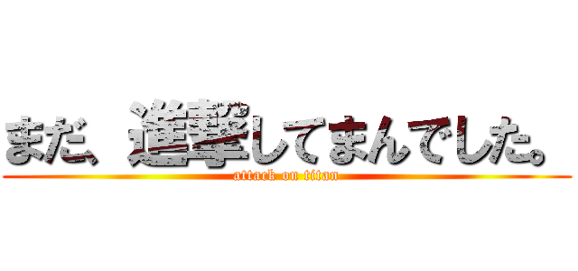 まだ、進撃してまんでした。 (attack on titan)