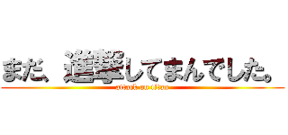 まだ、進撃してまんでした。 (attack on titan)