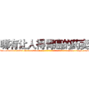 哪有让人得胃癌的药卖 (哪有让人得胃癌的药卖【电-186x2687x6963-Q278180069元-吉-药-业】我们做的是长期生意,靠的是老客户长期支持 http://sngk.net/uvtTFc
)