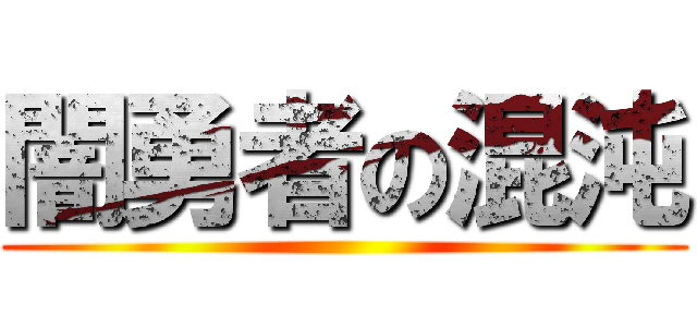 闇勇者の混沌 ()