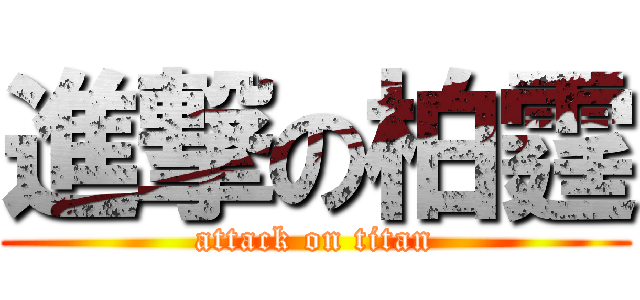 進撃の柏霆 (attack on titan)