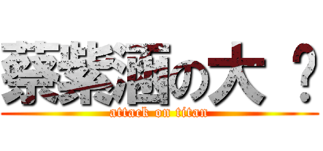 蔡紫涵の大 屌 (attack on titan)