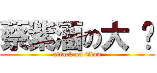 蔡紫涵の大 屌 (attack on titan)