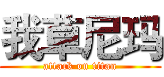 我草尼玛 (attack on titan)