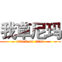 我草尼玛 (attack on titan)