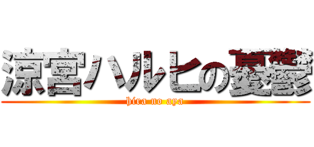 涼宮ハルヒの憂鬱 (hira no aya)