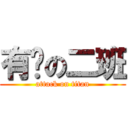 有你の二班 (attack on titan)